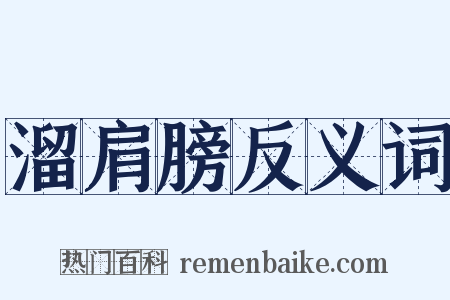 溜肩膀反义词是什么意思的图片